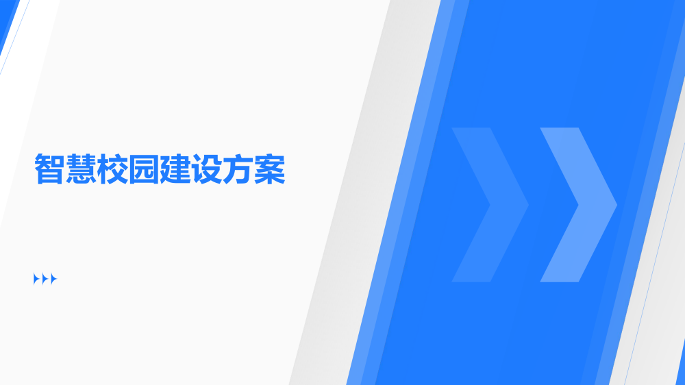 智慧城市技术咨询：智慧校园建设方案