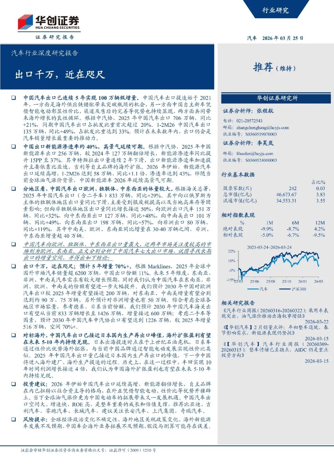 华创证券：2026年中国汽车出口全球市场研究报告（欧洲、北美、东南亚、澳新等市场）海报
