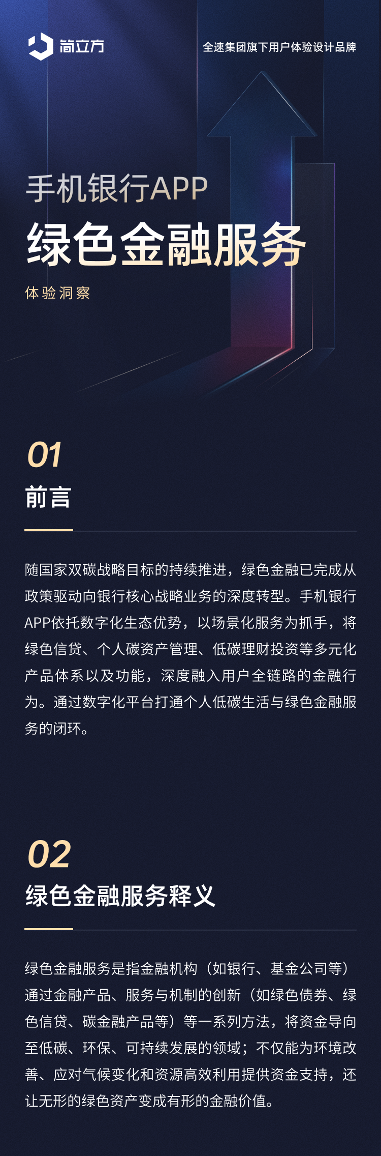 简立方：手机银行APP绿色金融服务体验洞察报告海报