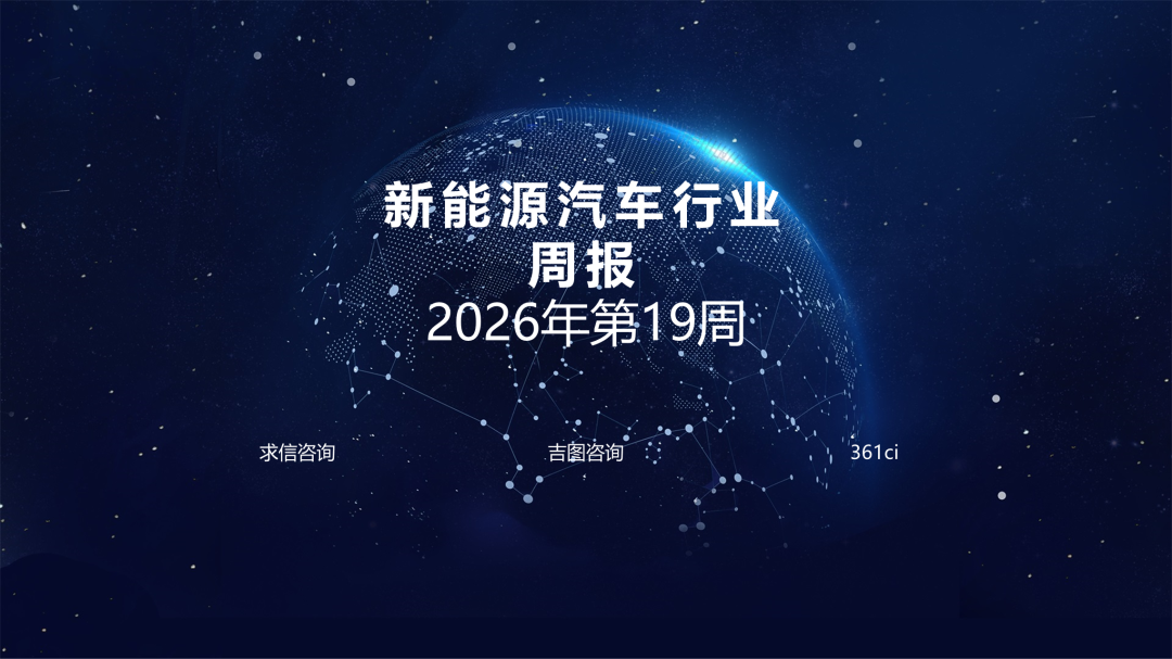 吉图咨询：新能源汽车行业2026年第19周周报海报