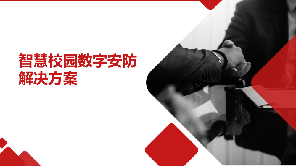 智慧城市技术咨询：智慧校园数字安防解决方案海报