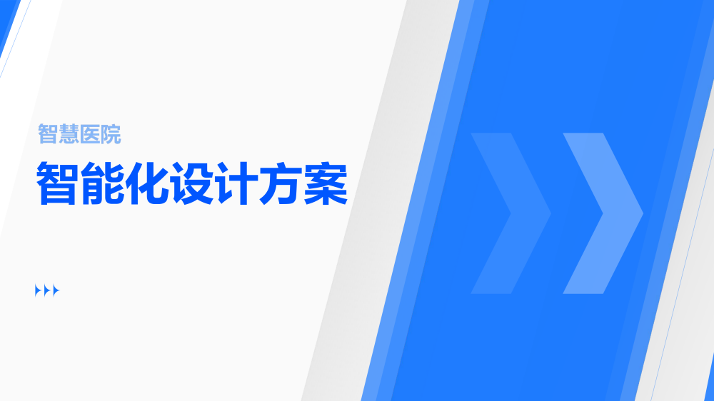 智慧城市技术咨询：智慧医院智能化设计方案