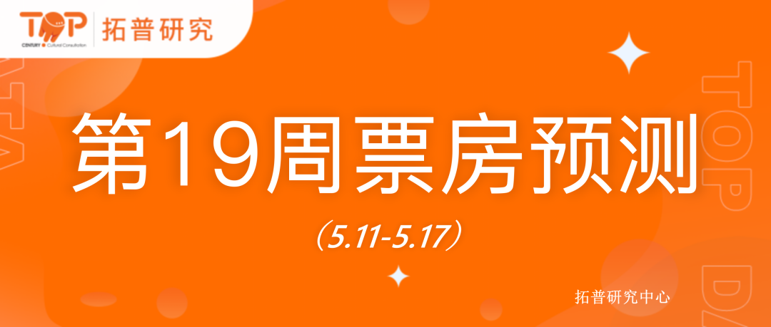 拓普研究：第19周票房预测（5.11-5.17）海报