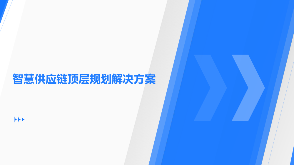 智慧城市技术咨询：智慧供应链顶层规划解决方案海报