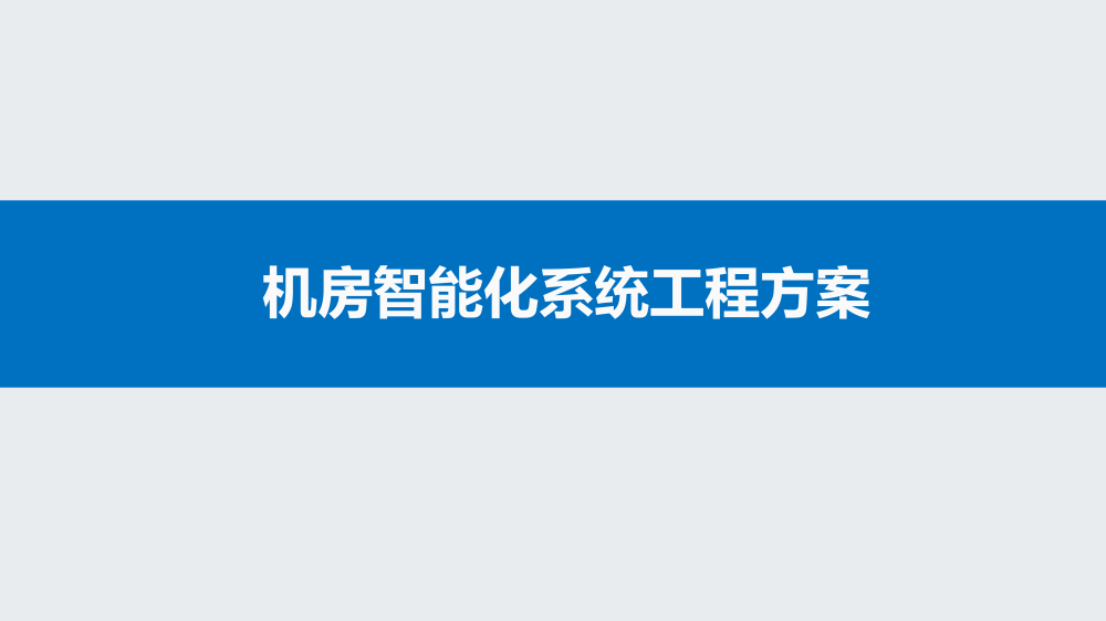 智慧城市技术咨询：机房智能化系统工程方案海报