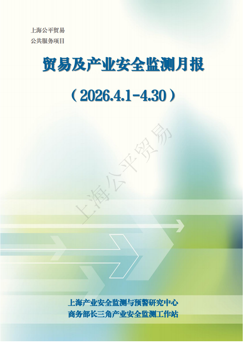 上海产业安全监测与预警研究中心：贸易及产业安全监测月报（2026年4月1日-4月30日）海报