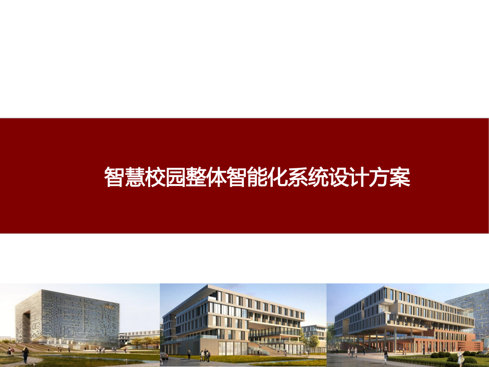 智慧城市技术咨询：智慧校园整体智能化系统设计方案海报
