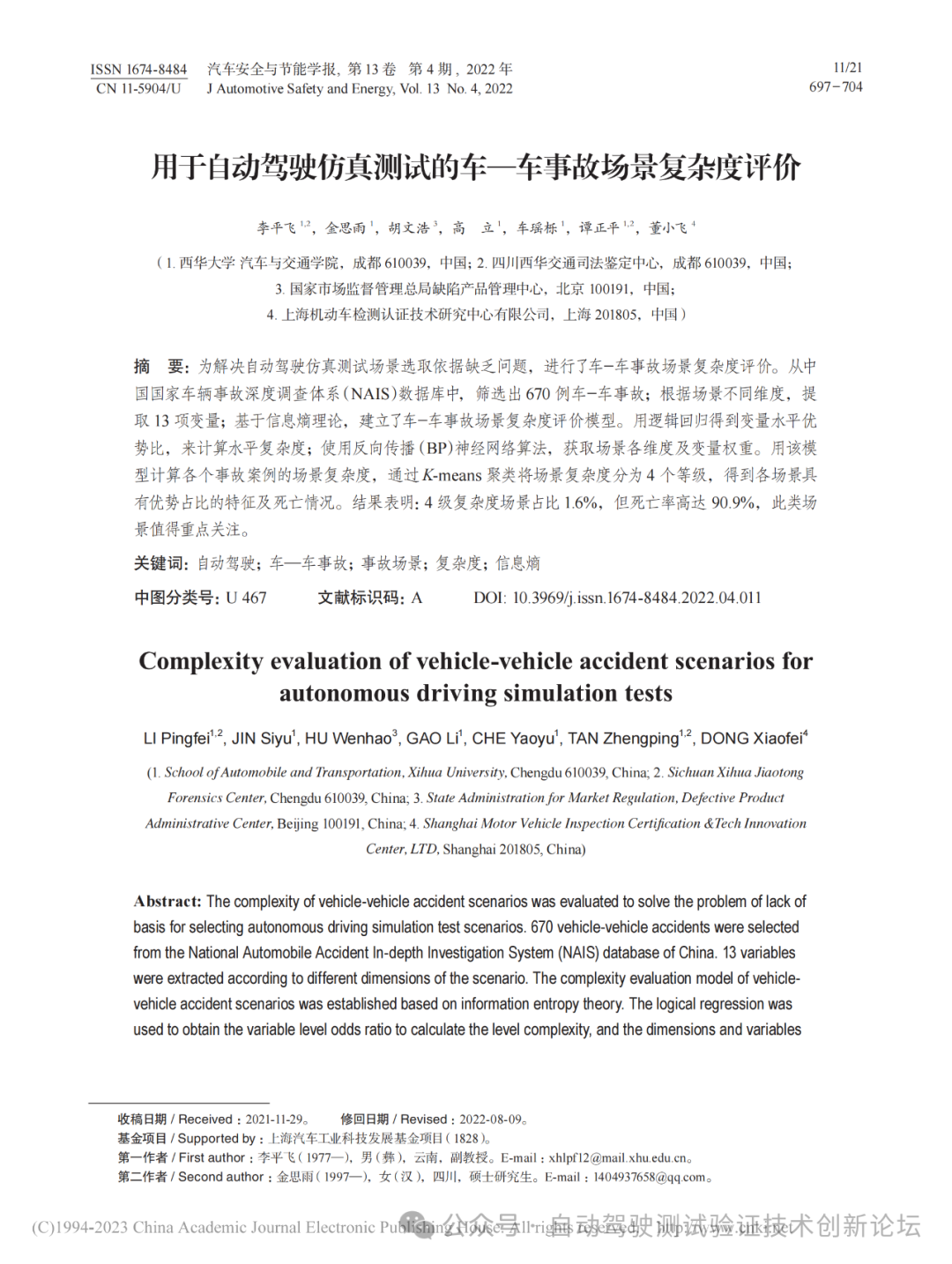 西华大学：用于自动驾驶仿真测试的车—车事故场景复杂度评价海报