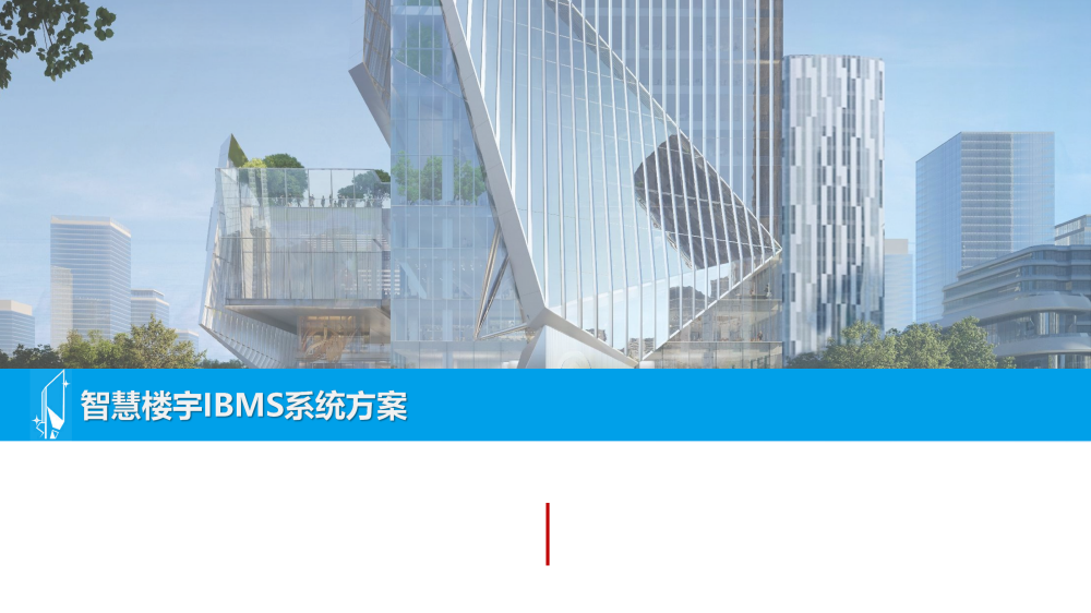 智慧城市技术咨询：智慧楼宇IBMS系统方案海报