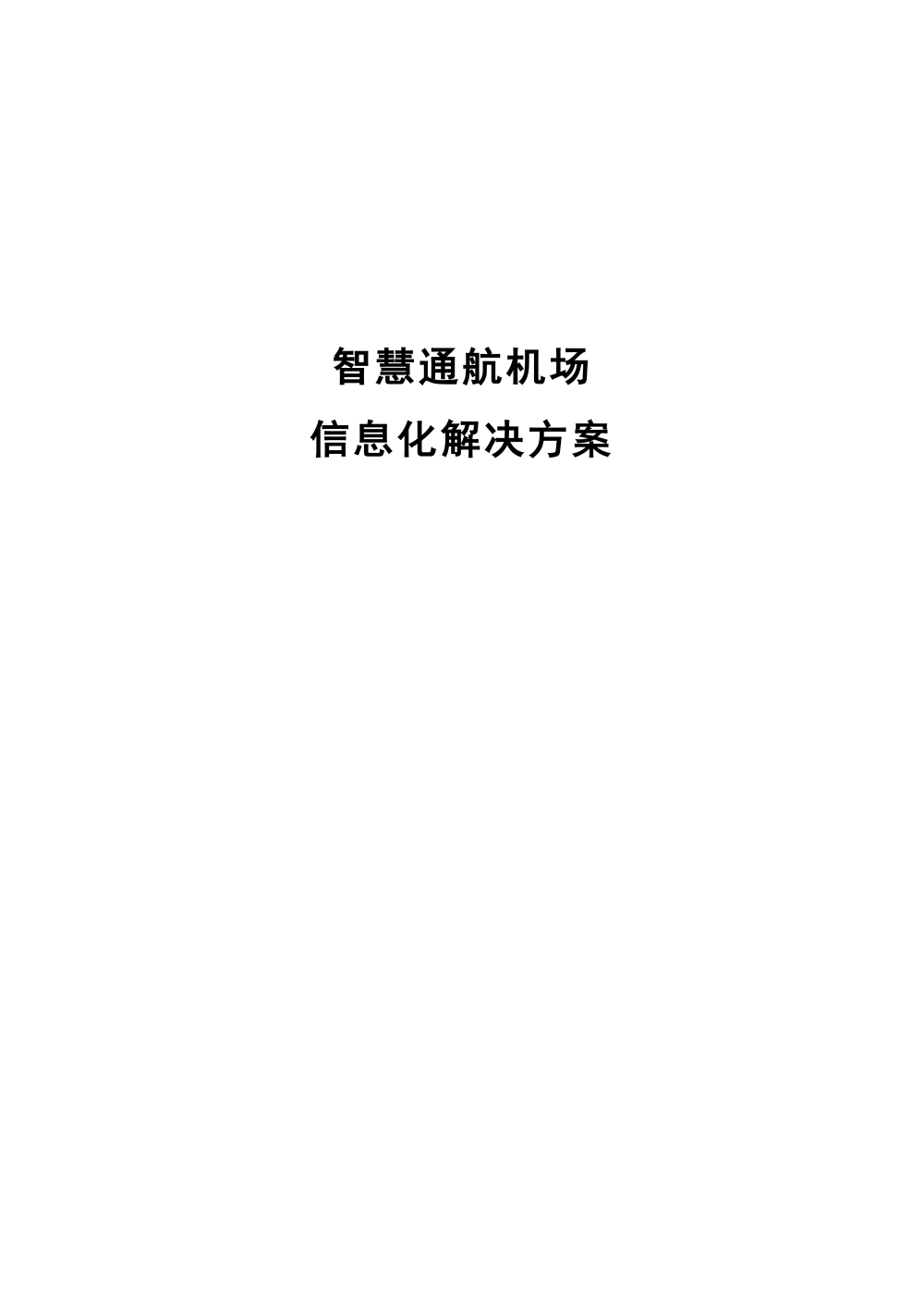 智慧城市技术咨询：智慧机场整体解决方案海报