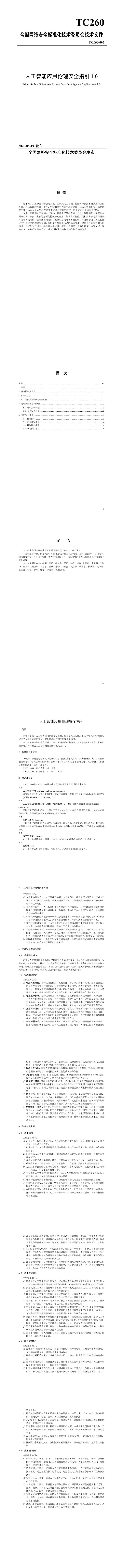 人工智能应用伦理安全指引 1.0海报