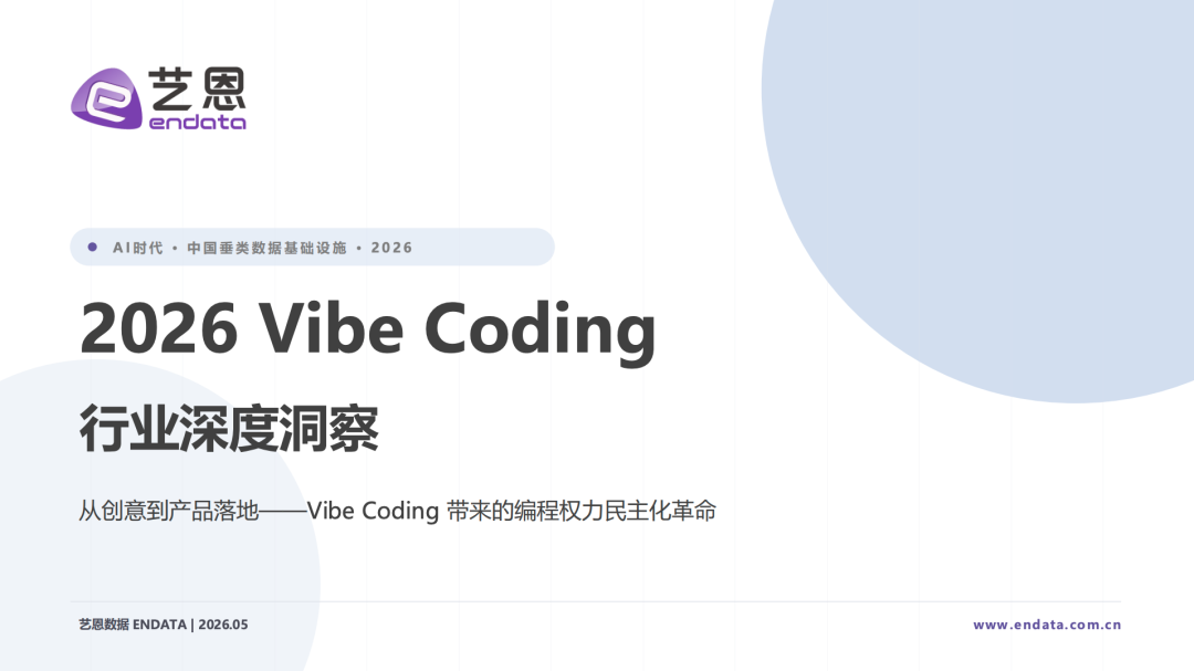 艺恩：2026年Vibe Coding 行业深度洞察报告海报