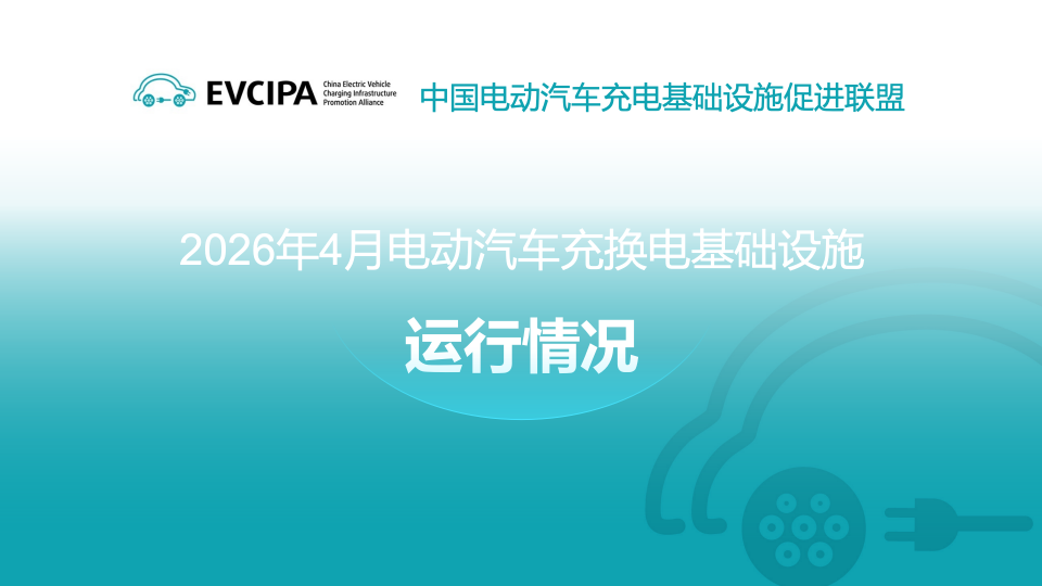EVCIPA：2026年4月全国电动汽车充换电基础设施运行情况海报