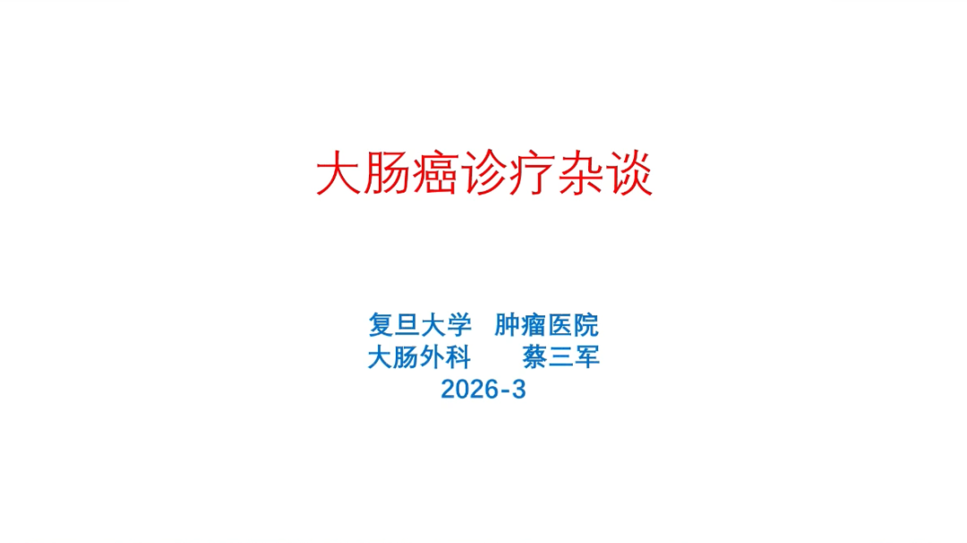 复旦大学肿瘤医院 蔡三军：2026年大肠癌诊疗杂谈