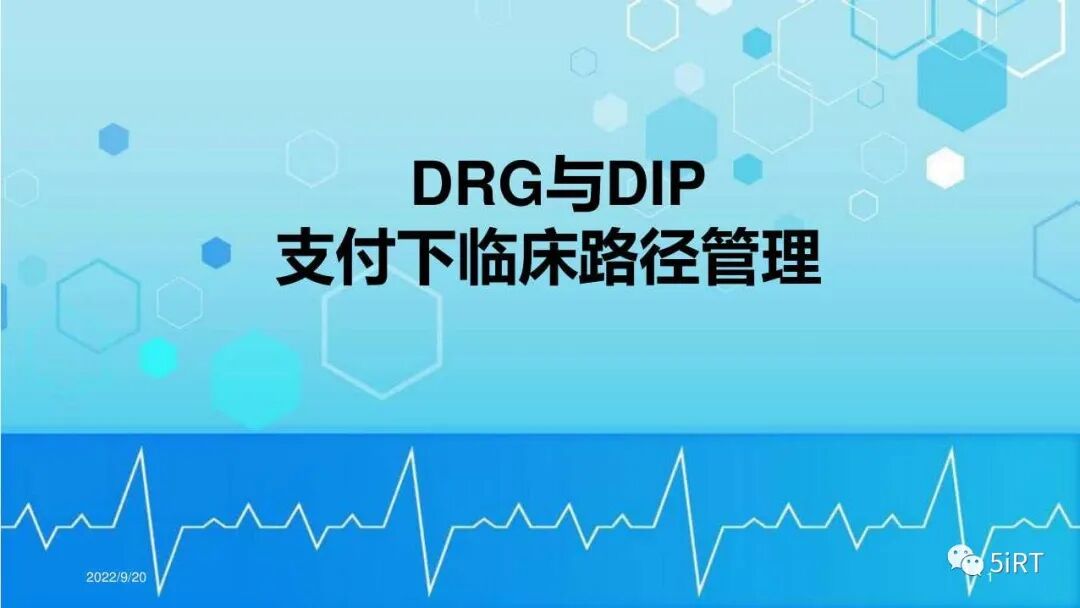 DRG与DIP支付改革下临床路径管理课件分享