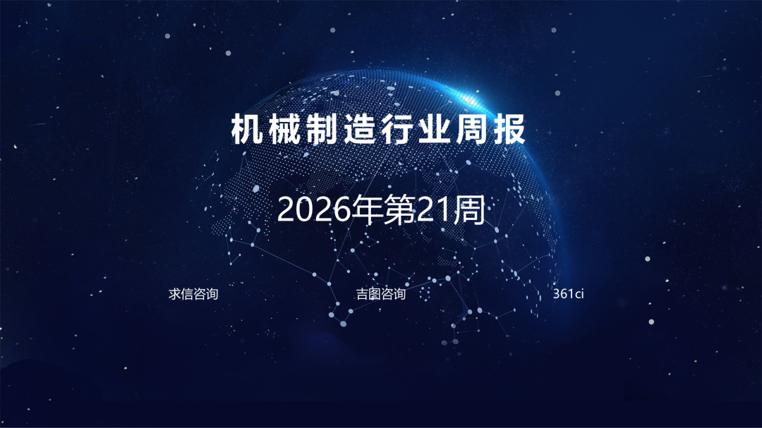吉图咨询：机械制造行业2026年第21周周报海报