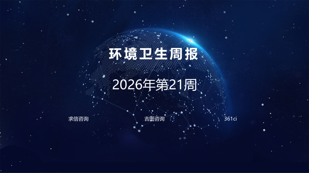 吉图咨询：环境卫生行业2026年第21周周报海报