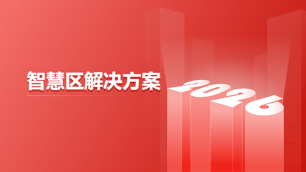 智慧城市技术咨询：智慧园区解决方案海报
