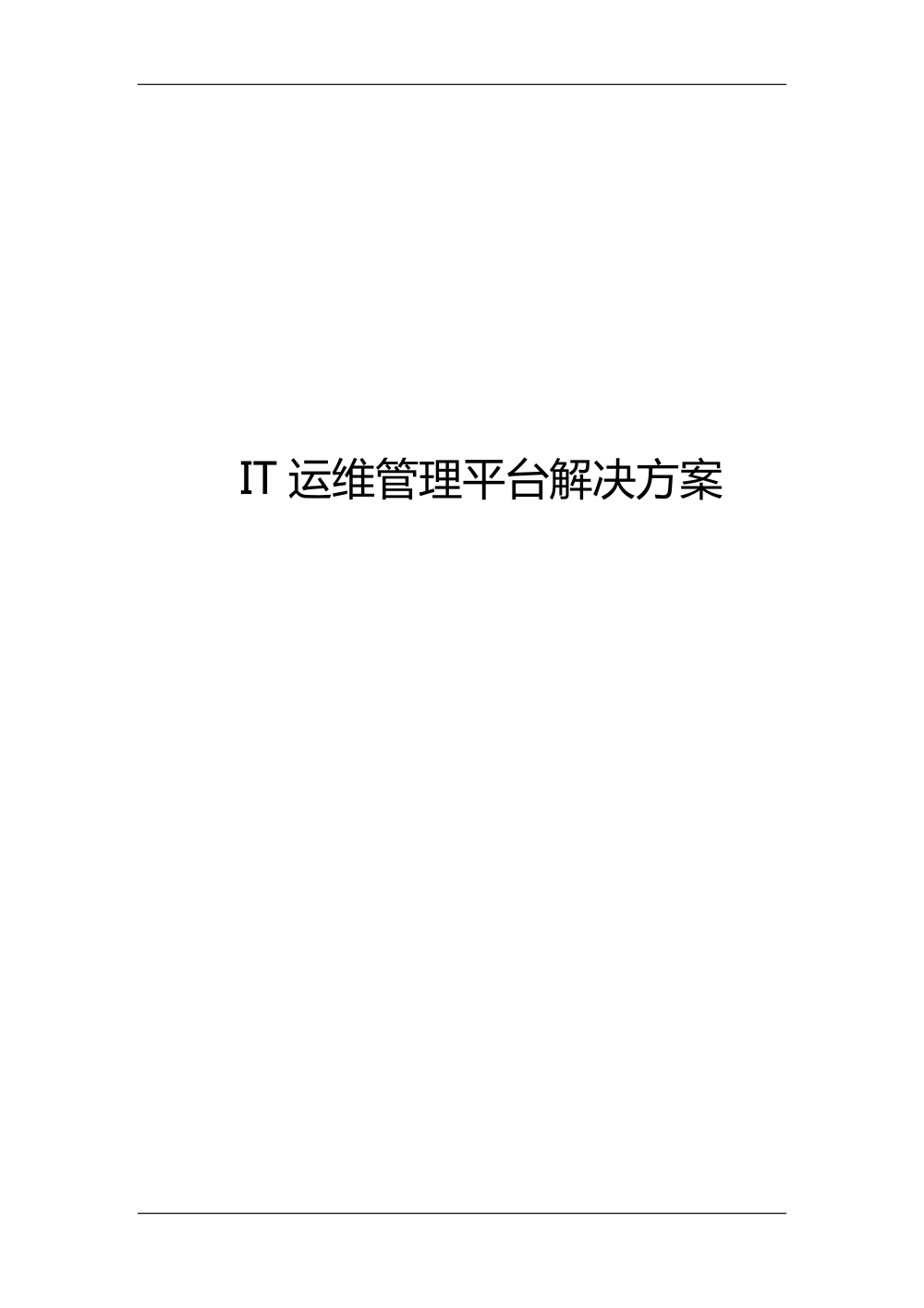 智慧城市技术咨询：IT运维管理平台解决方案海报