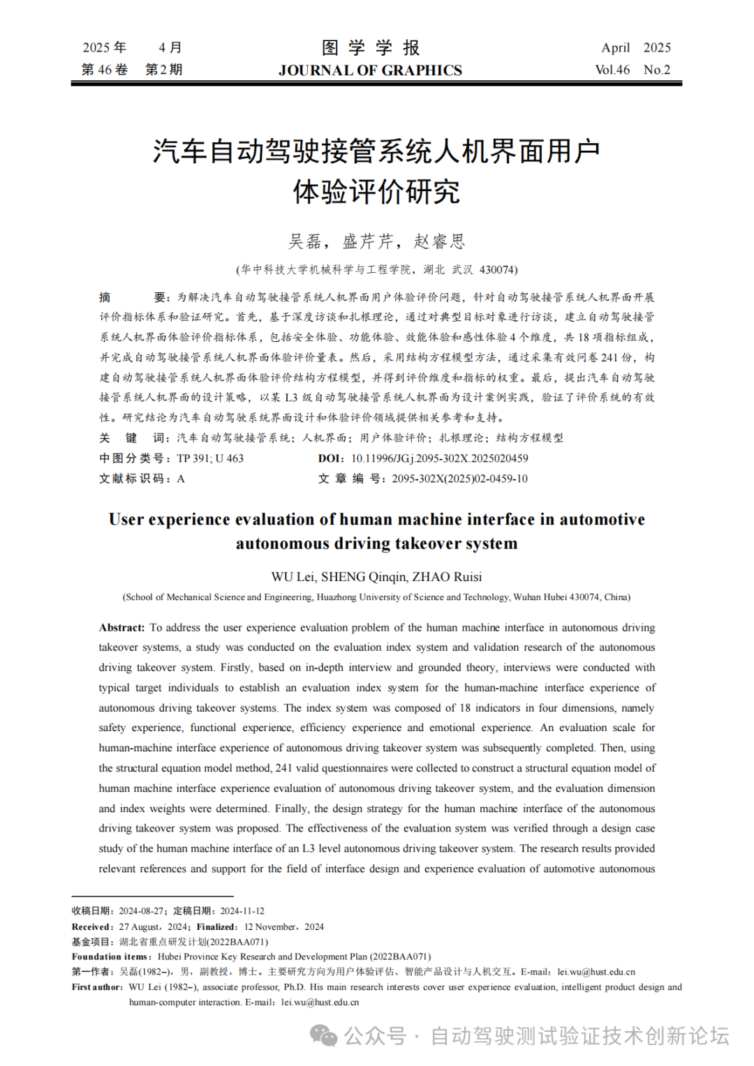 华中科技大学：汽车自动驾驶接管系统人机界面用户体验评价研究海报