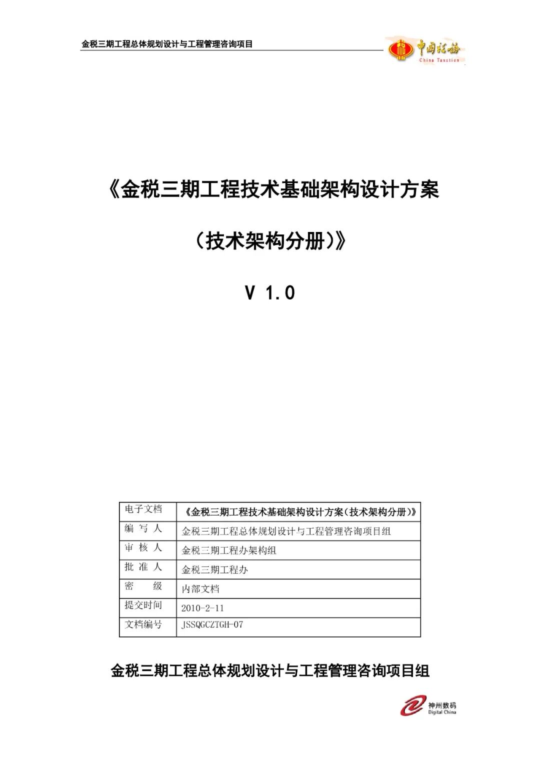 金税三期工程技术基础架构设计方案（技术架构分册）海报