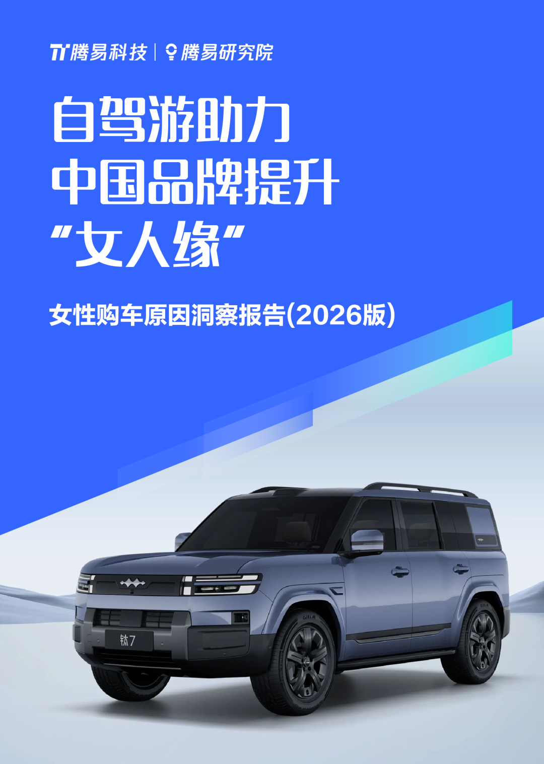 腾易科技：自驾游助力中国品牌提升“女人缘”-2026年女性购车原因洞察报告海报