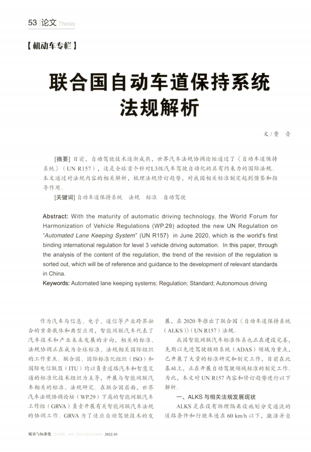 上海机动车检测认证技术研究中心：联合国自动车道保持系统法规解析海报
