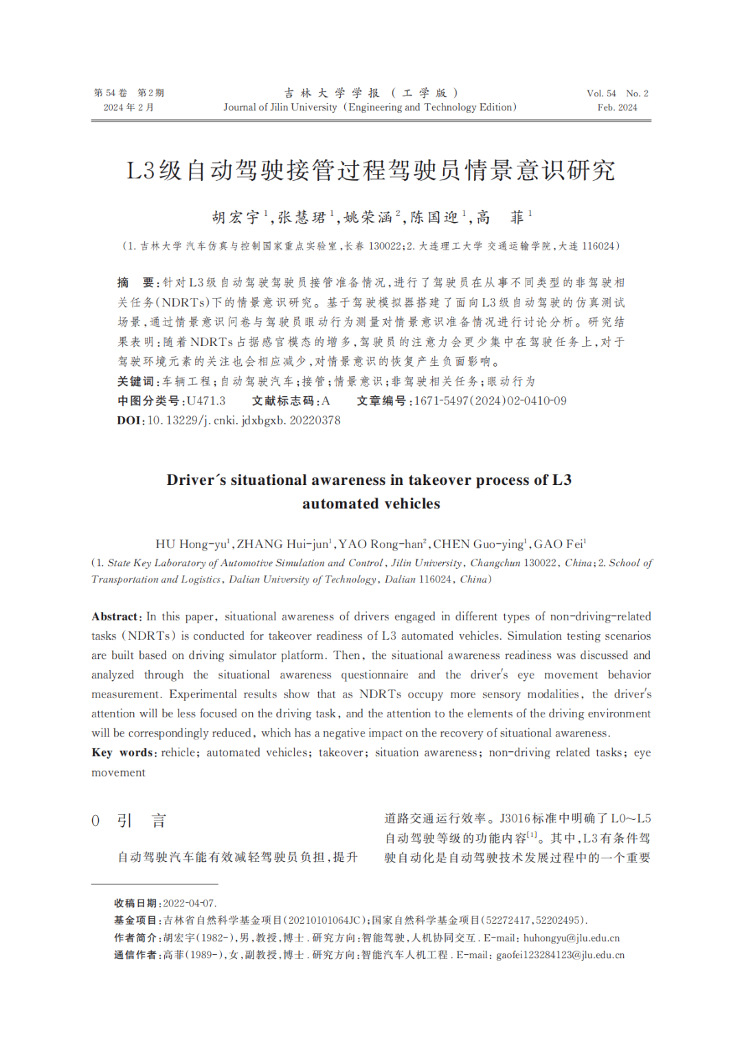 吉林大学：L3级自动驾驶接管过程驾驶员情景意识研究海报