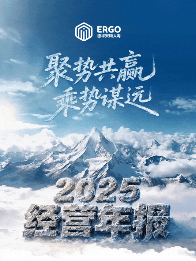 ​德华安顾人寿：2025年度经营年报-“聚势共赢，乘势谋远”海报
