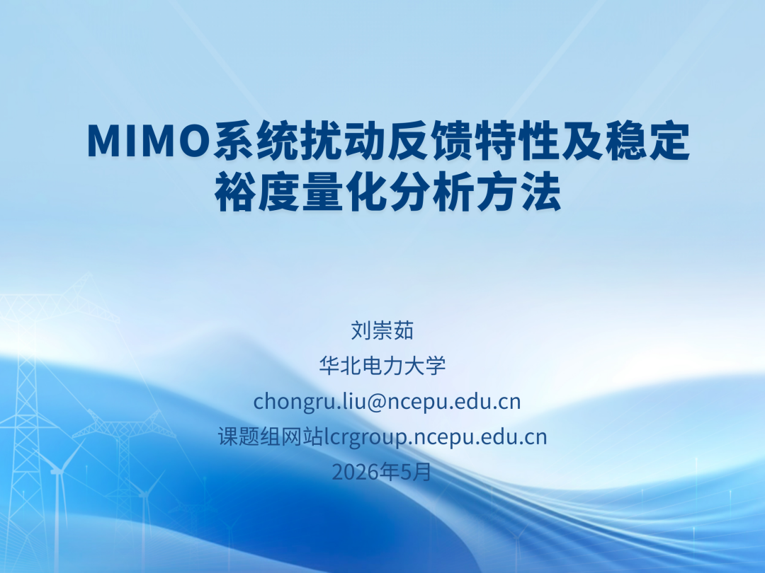 华北电力大学 刘崇茹：MIMO系统扰动反馈特性及稳定裕度量化分析方法海报