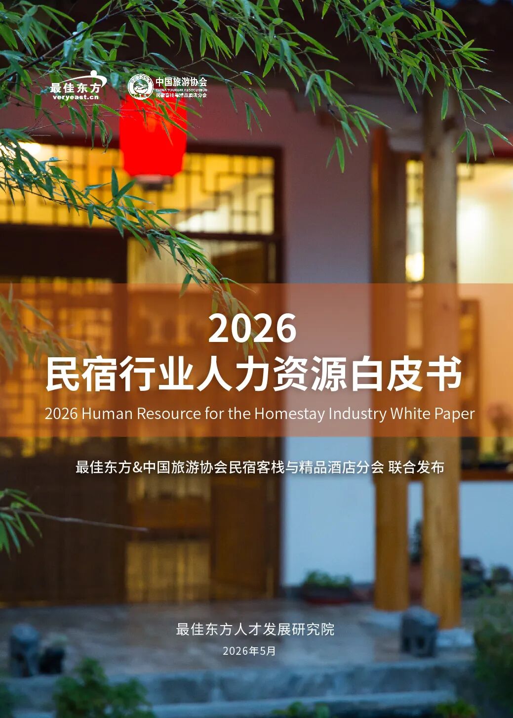 最佳东方&中国旅游协会：2026民宿行业人力资源白皮书——聚才兴宿，质领未来海报