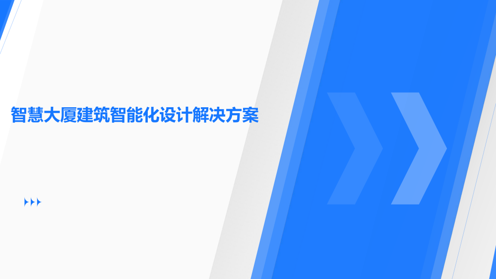 智慧城市技术咨询：智慧大厦建筑能化设计方案海报