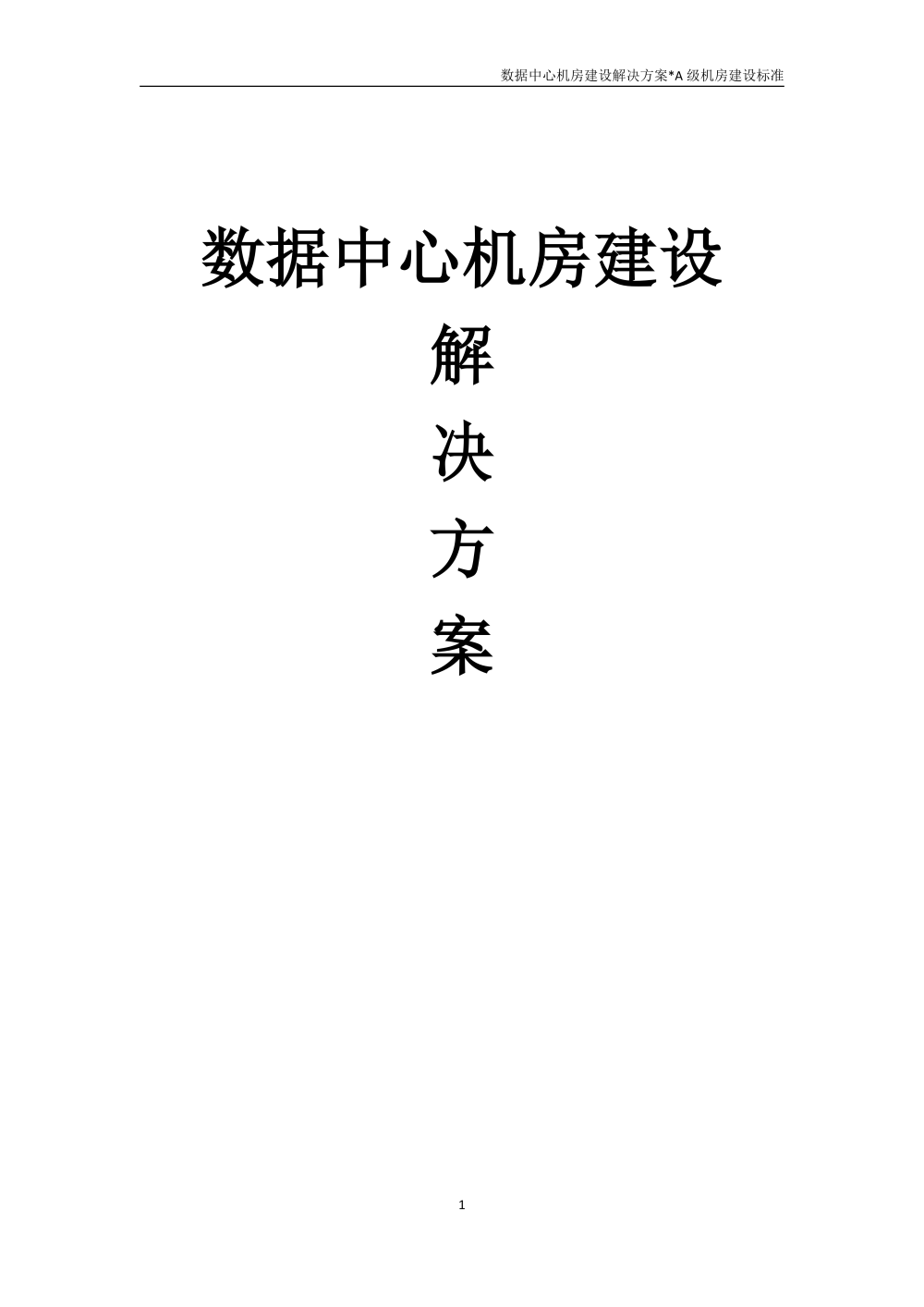智慧城市技术咨询：数据中心机房建设解决方案海报