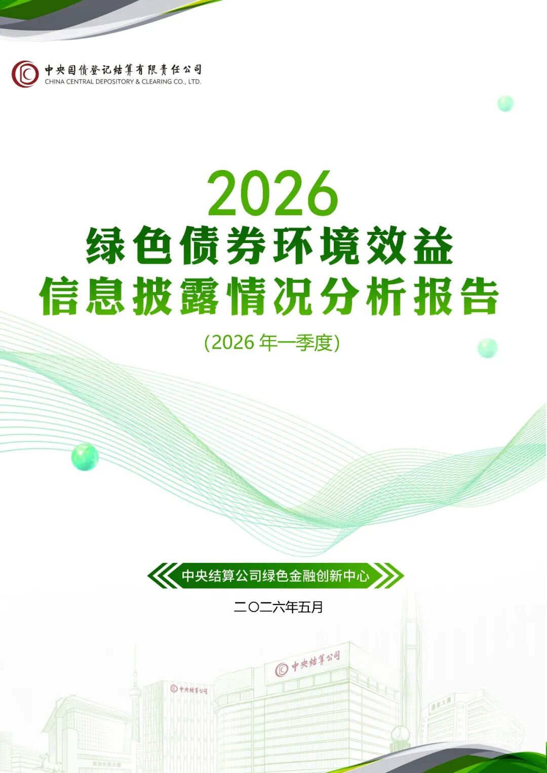 中央国债登记结算有限责任公司：2026年绿色债券环境效益信息披露情况分析报告（第一季度）海报