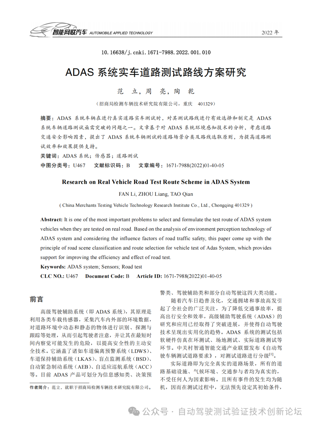 招商局检测车辆技术研究院：ADAS 系统实车道路测试路线方案研究海报