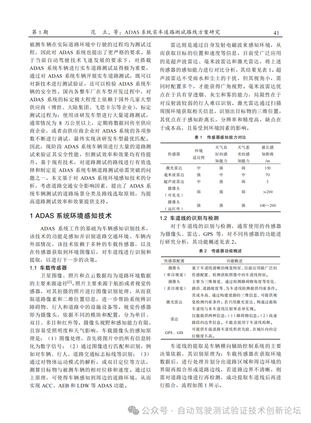 招商局检测车辆技术研究院：ADAS 系统实车道路测试路线方案研究_第2页