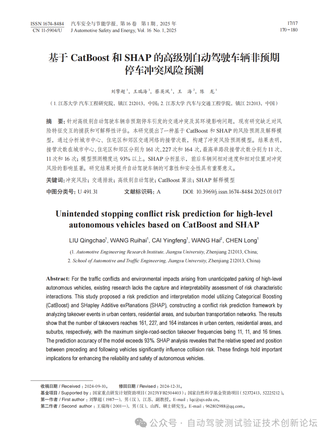 汽车安全与节能学报：基于CatBoost和SHAP的高级别自动驾驶车辆非预期停车冲突风险预测海报