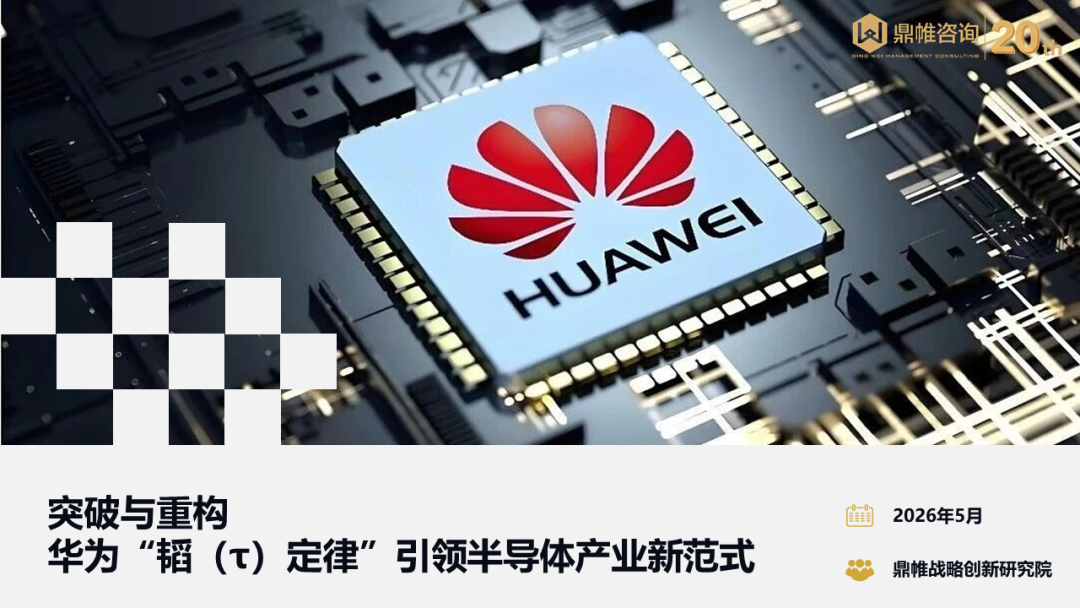 鼎帷咨询：2026年华为“韬（τ）定律”引领半导体产业新范式研究报告海报