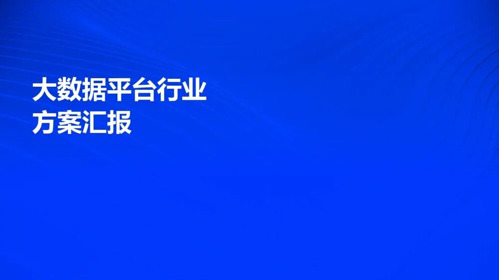 智慧城市技术咨询：大数据平台行业解决方案海报