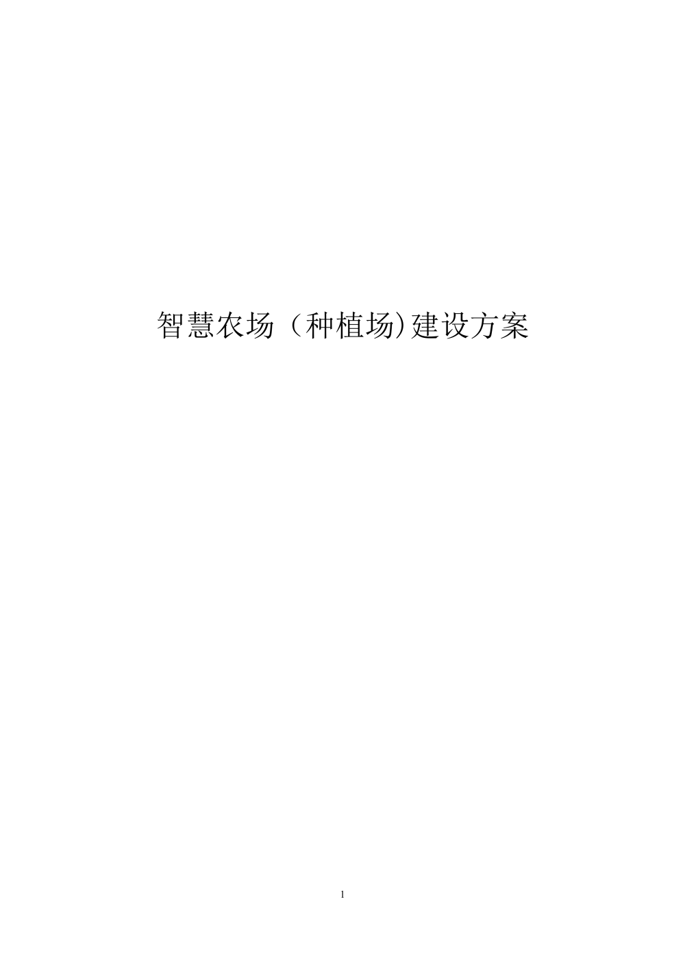 智慧城市技术咨询：智慧农场（种植场)建设方案海报