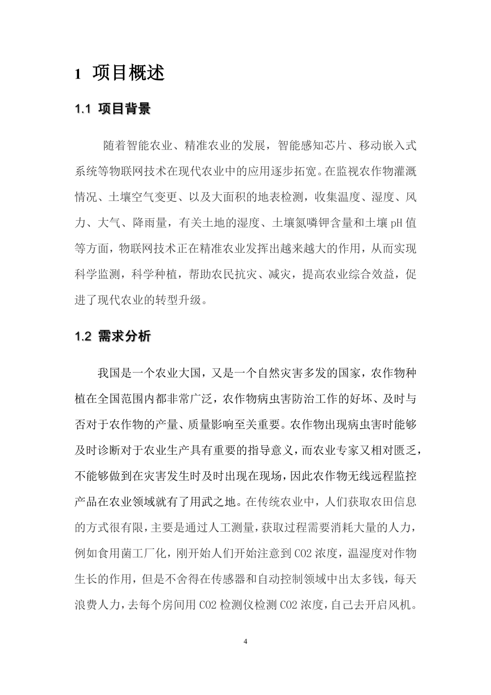 智慧城市技术咨询：智慧农场（种植场)建设方案_第4页