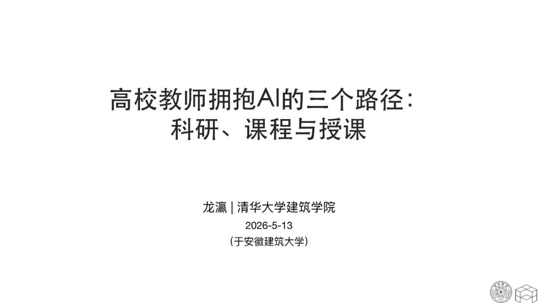 清华大学：高校教师拥抱AI的三个路径：科研、课程与授课海报