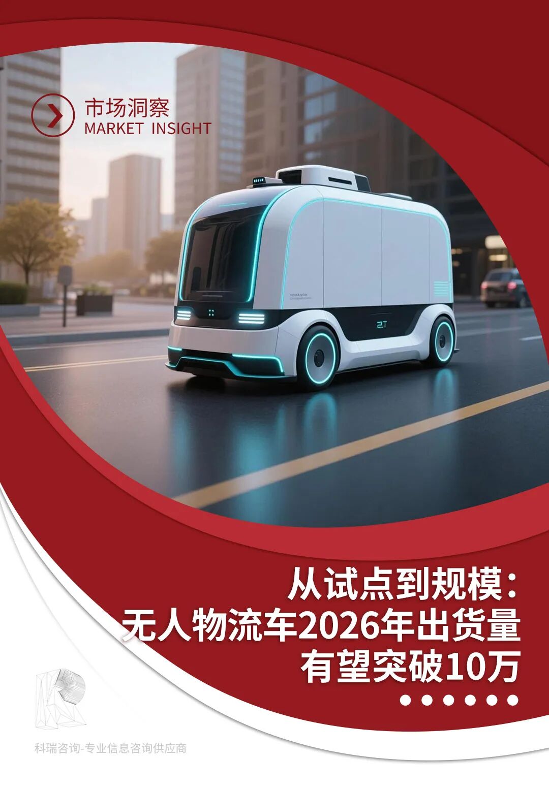 科瑞咨询：从试点到规模：无人物流车2026年出货量有望突破10万海报