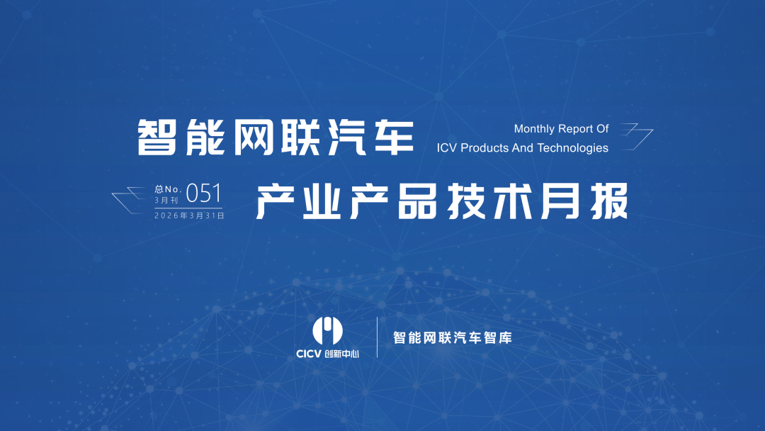CICV：智能网联汽车产业产品技术月报（2026年3月简版）海报