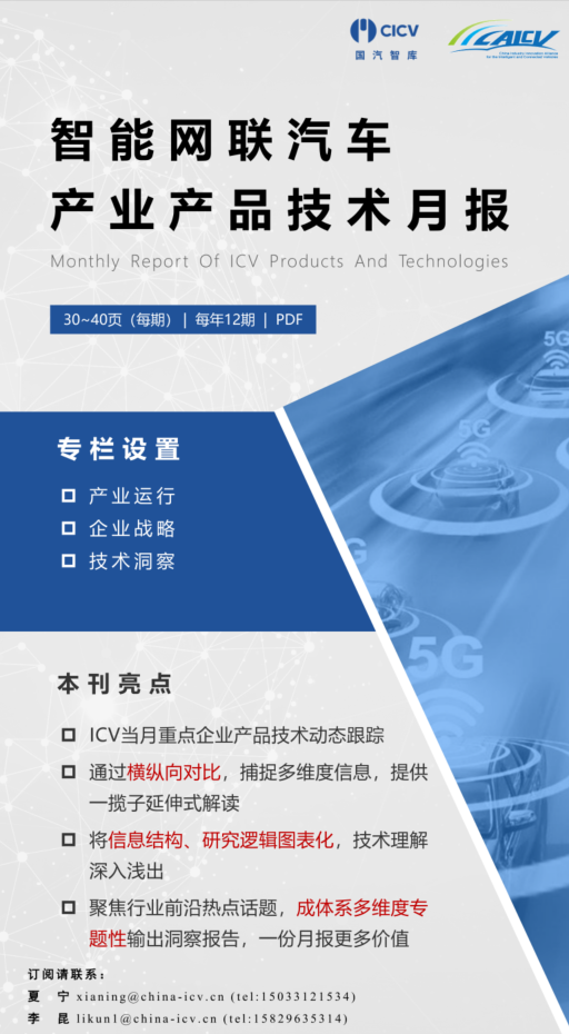 CICV：智能网联汽车产业产品技术月报（2026年1月简版）
