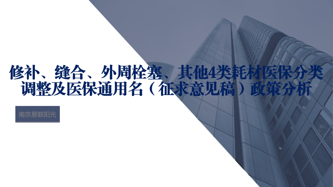 南京易联阳光：修补、缝合、外周栓塞、其他4类耗材医保分类调整及医保通用名（征求意见稿）政策分析海报