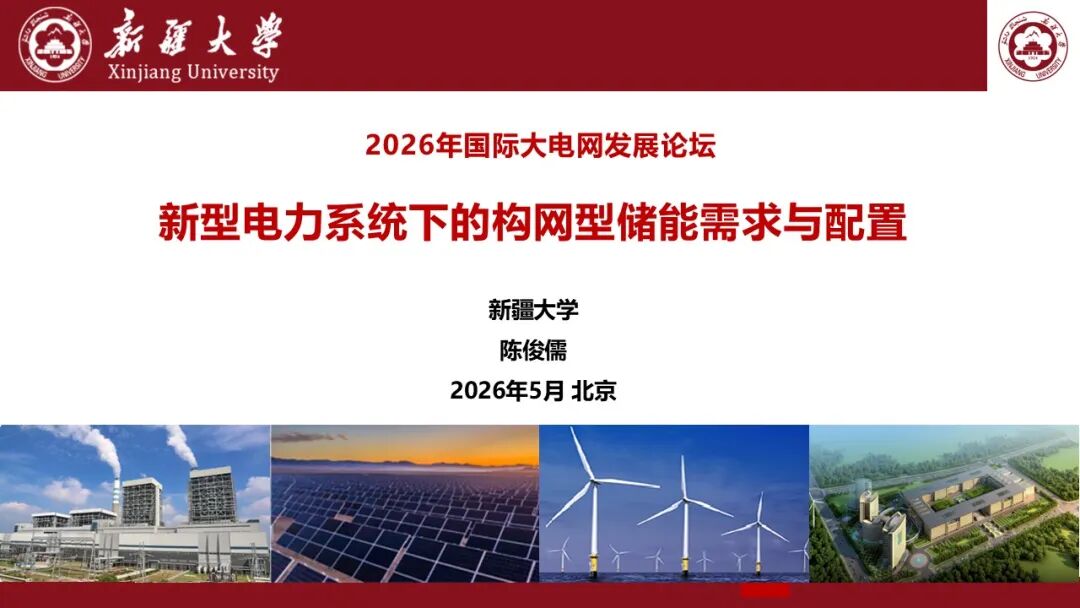 新疆大学 陈俊儒：新型电力系统下的构网型储能需求与配置