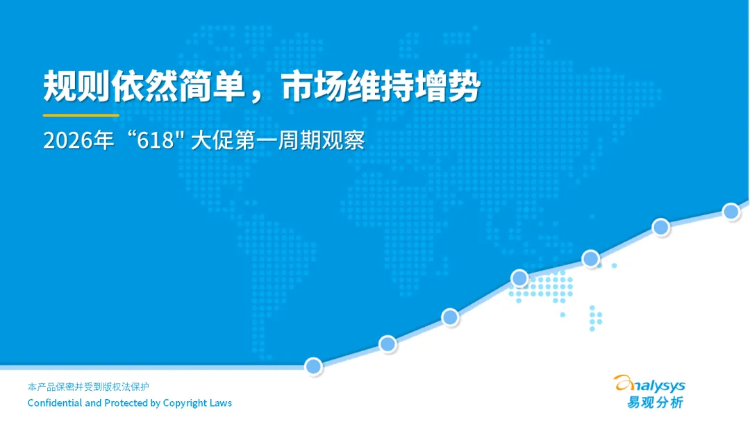 易观分析：规则依然简单，市场维持增势——2026年“618”大促第一周期观察报告海报