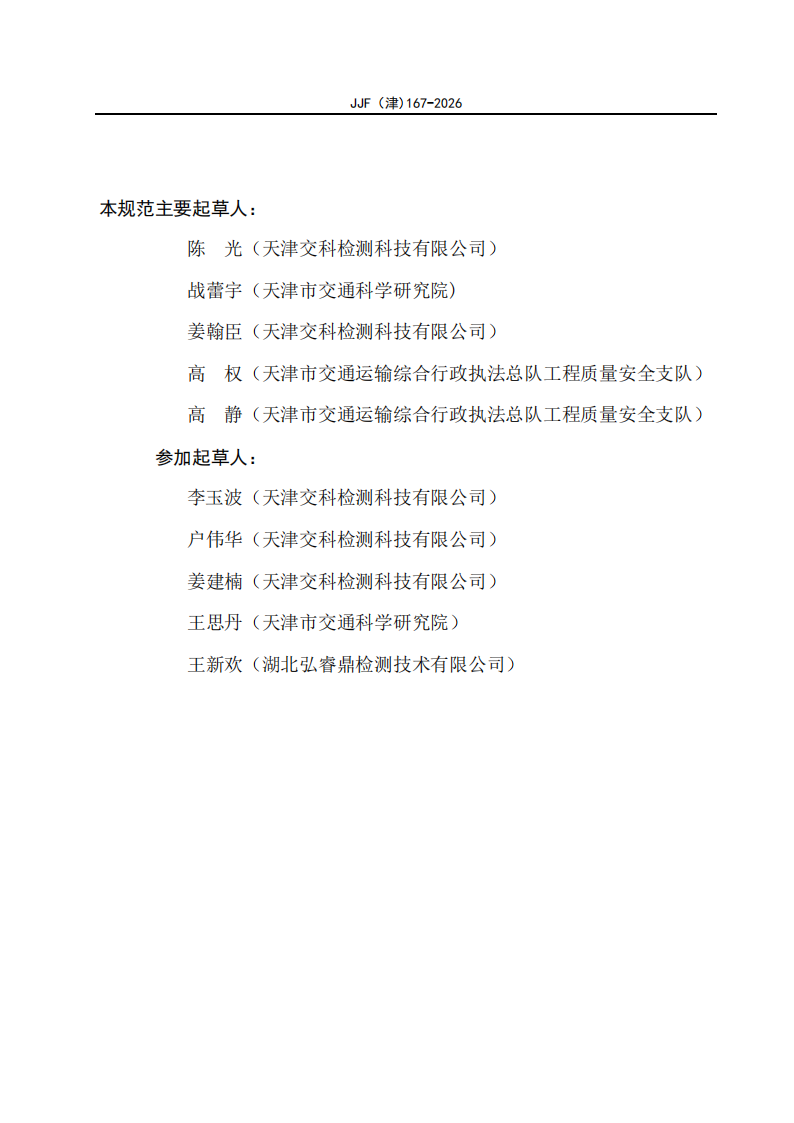 JJF(津)167-2026 标准预览