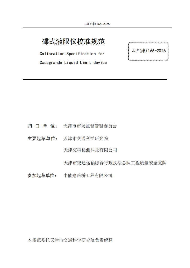 JJF(津)166-2026 标准预览